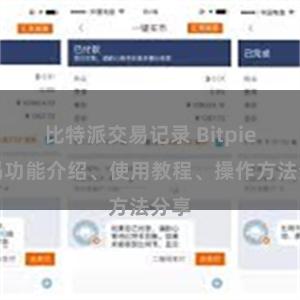 比特派交易记录 Bitpie扫码功能介绍、使用教程、操作方法分享