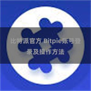 比特派官方 Bitpie账号登录及操作方法