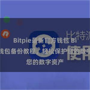 Bitpie最新官方钱包 Bitpie钱包备份教程，轻松保护您的数字资产