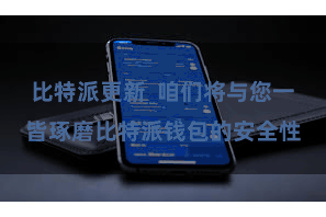比特派更新 咱们将与您一皆琢磨比特派钱包的安全性