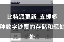 比特派更新  支援多种数字钞票的存储和惩处