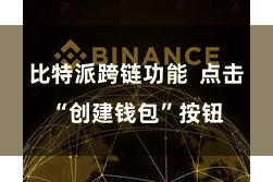 比特派跨链功能 点击“创建钱包”按钮