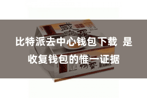 比特派去中心钱包下载  是收复钱包的惟一证据
