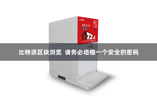 比特派区块浏览  请务必培植一个安全的密码