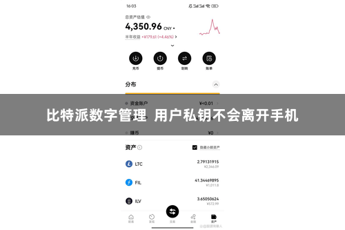比特派数字管理  用户私钥不会离开手机