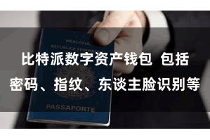 比特派数字资产钱包 包括密码、指纹、东谈主脸识别等