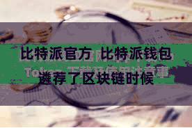 比特派官方  比特派钱包遴荐了区块链时候