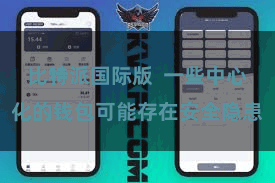 比特派国际版  一些中心化的钱包可能存在安全隐患
