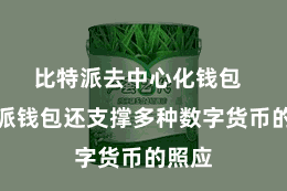 比特派去中心化钱包  比特派钱包还支撑多种数字货币的照应