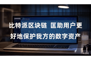 比特派区块链  匡助用户更好地保护我方的数字资产