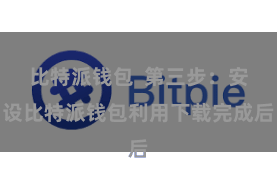 比特派钱包  第三步：安设比特派钱包利用下载完成后