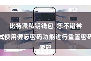 比特派私钥钱包  您不错尝试使用健忘密码功能进行重置密码