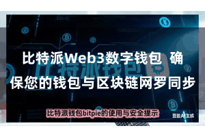 比特派Web3数字钱包  确保您的钱包与区块链网罗同步