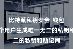 比特派私钥安全  钱包会为每个用户生成唯一无二的私钥和助记词