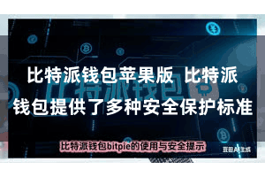 比特派钱包苹果版  比特派钱包提供了多种安全保护标准