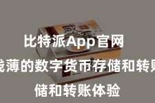 比特派App官网  享受浅薄的数字货币存储和转账体验