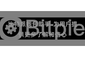 比特派钱包助手  为用户提供更多了解和信心